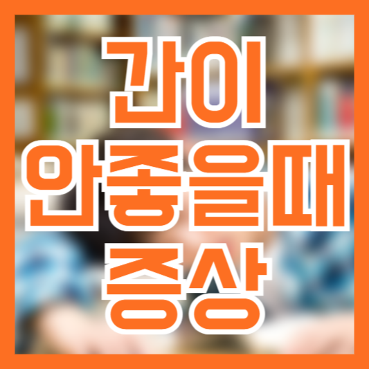  간 안좋을때 증상 초기 진행 조기 체크 필수!
