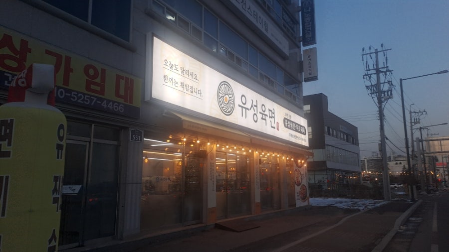 유성육면 사진 1