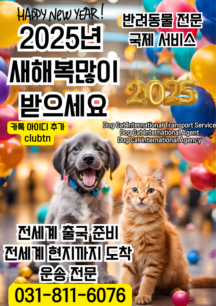  2025년  을사년 (乙巳年) 뱀의해 신정인사말 신년인사 신년인사말 새해인사말 강아지 고양이 반려동물 해외 운송 검역 서류 대행 전과정 서비스 펫트레블코드