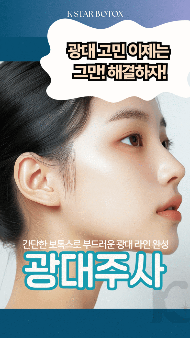  광주광대보톡스 광역시 턱 부위까지  수완동성형외과에서 충분히 고려
