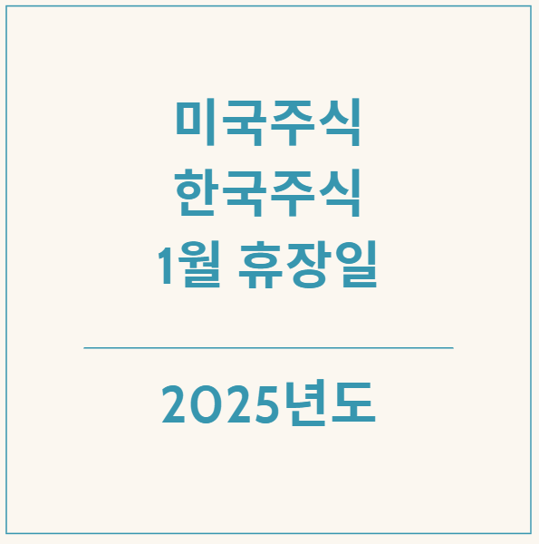  2025년 1월 증시 휴장일 및 개장일 - 미국 주식, 한국 주식