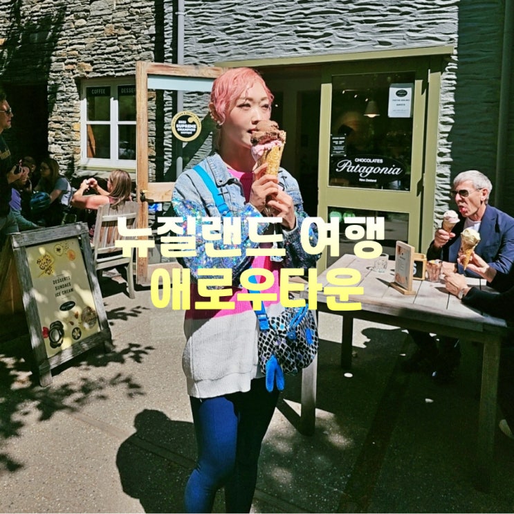  뉴질랜드 여행 애로우타운 퀸스타운 근교 가볼만한곳 파타고니아 초콜릿 애로우리버 무료주차