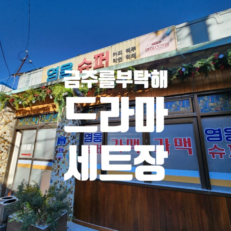 <b>금주를부탁해 최수영</b> 공명 주연의 tvN 드라마 세트장에... 