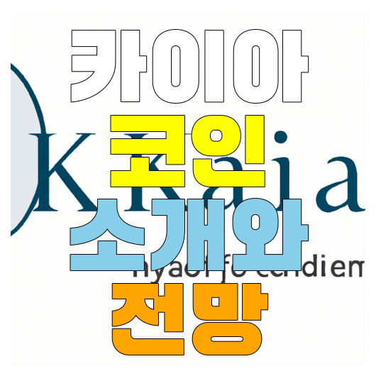  카이아 코인의 특징 및 미래 성장 가능성 분석