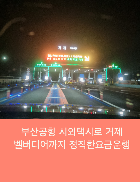  부산공항시외택시로 거제벨버디어까지 정직한요금 운행