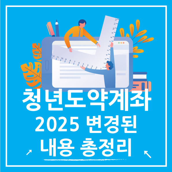  2025년 청년도약계좌 변경 내용 정리, 1월 신청 기간