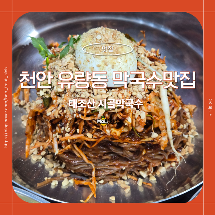  아이와함께 천안 유량동 막국수맛집 태조산시골막국수