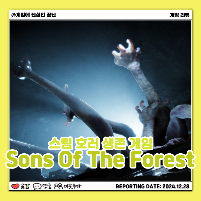  [스팀] 좀비로부터 생존해라: 선즈 오브 더 포레스트(Sons Of The Forest)