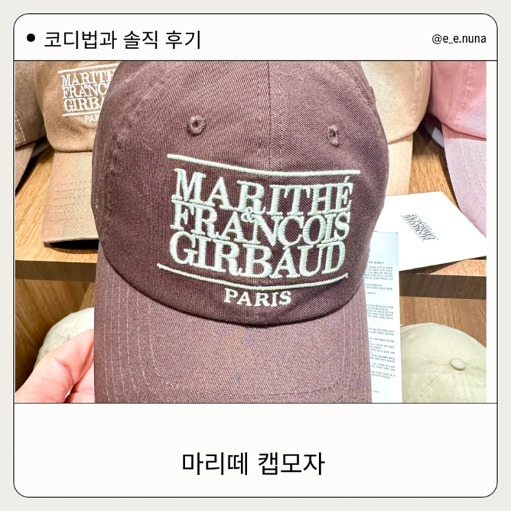  마리떼 캡 모자 후기 제품 특징 착용감 스타일링 팁