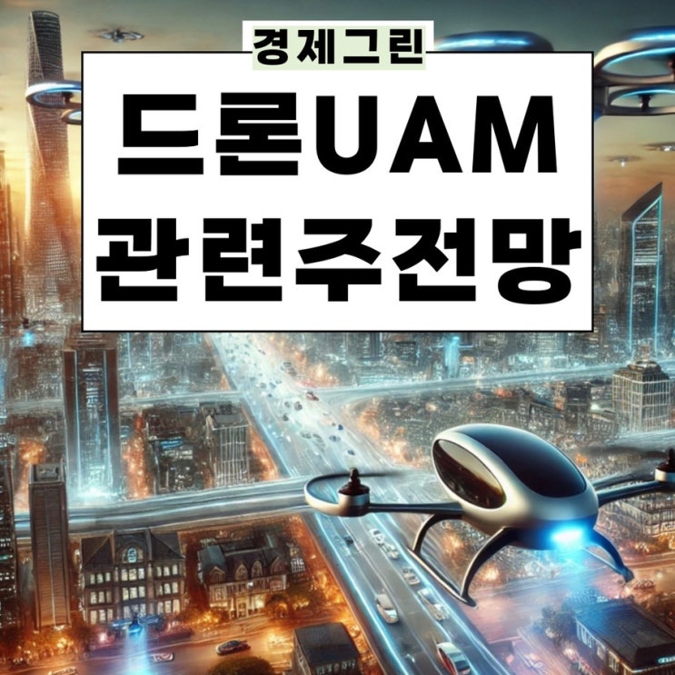  드론 UAM 관련주 한화시스템 네온테크 엠씨넥스 남성 주가 전망!