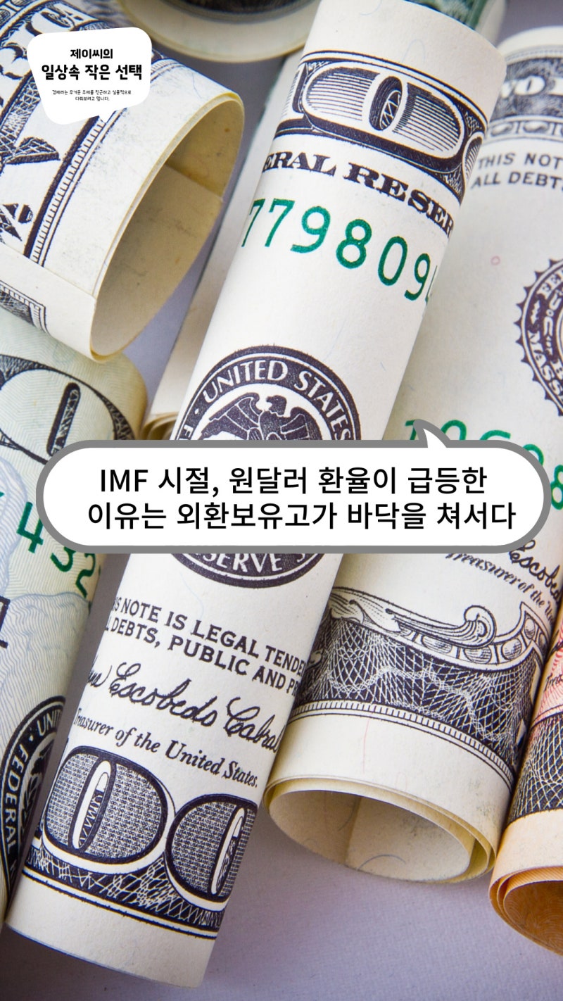 미국 달러 환율, 국내 IMF 당시 랑 뭐가 달라? : 네이버 블로그