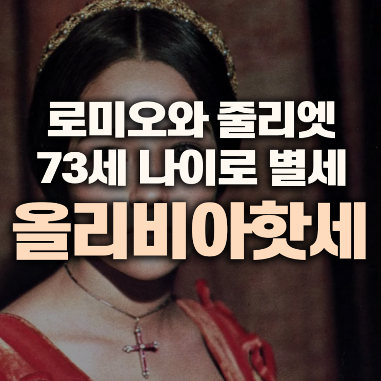 <b>올리비아 핫세</b> 73세의 나이로 별세, 영원한 줄리엣의 마지막 인사