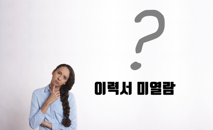  이력서 미열람 상태? 이유와 대처 방법 총정리
