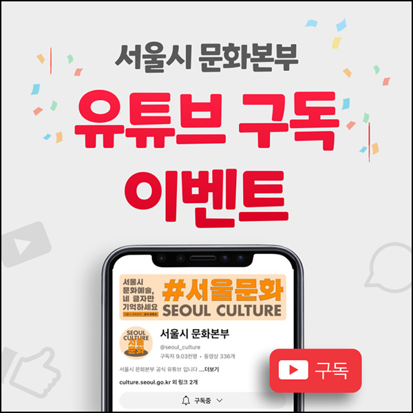 서울시 문화본부 유튜브 구독 이벤트(빠유등 440명)추첨~01.31 서울시 문화본부 유튜브 구독 이벤트(빠유등 440명)추첨~01.31