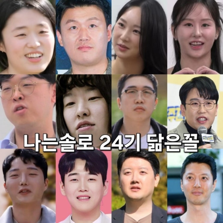  나는솔로 24기 너드남특집 닮은꼴 프로필 이상형