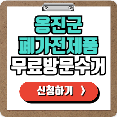  인천 옹진군 가전제품 무료 방문 수거 신청하기, 폐가전 100% 무상으로 버리기!