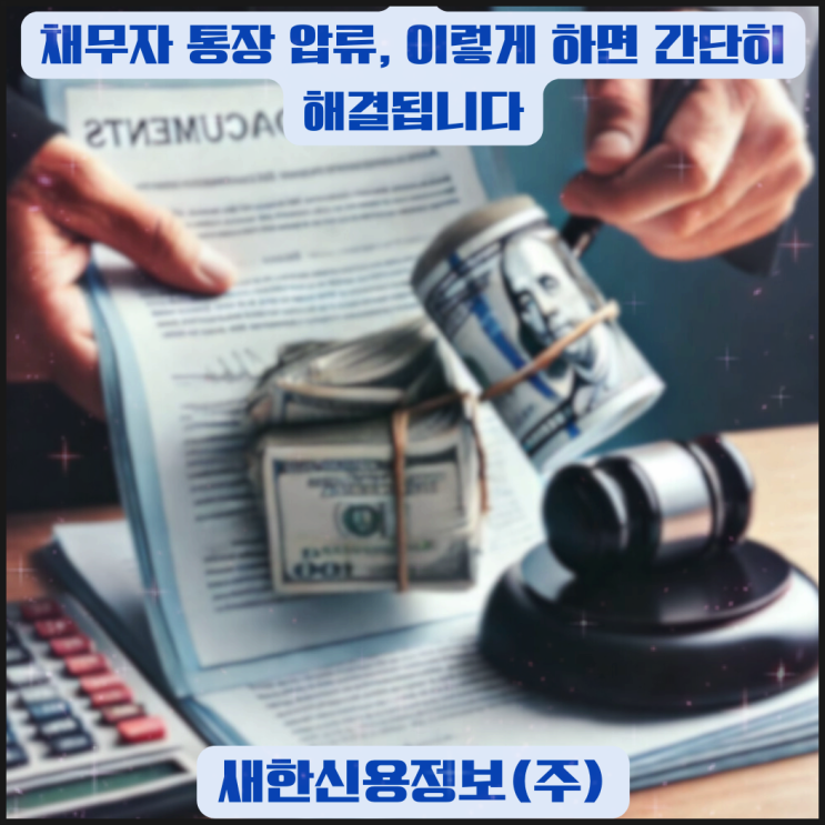  채무자 통장 압류, 이렇게 하면 간단히 해결됩니다