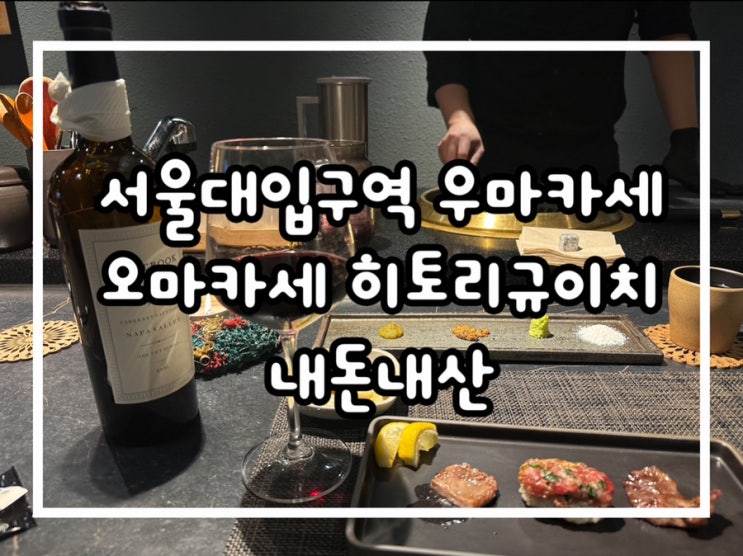  서울 우마카세 히토리규이치 서울대입구역 한우 오마카세 내돈내산