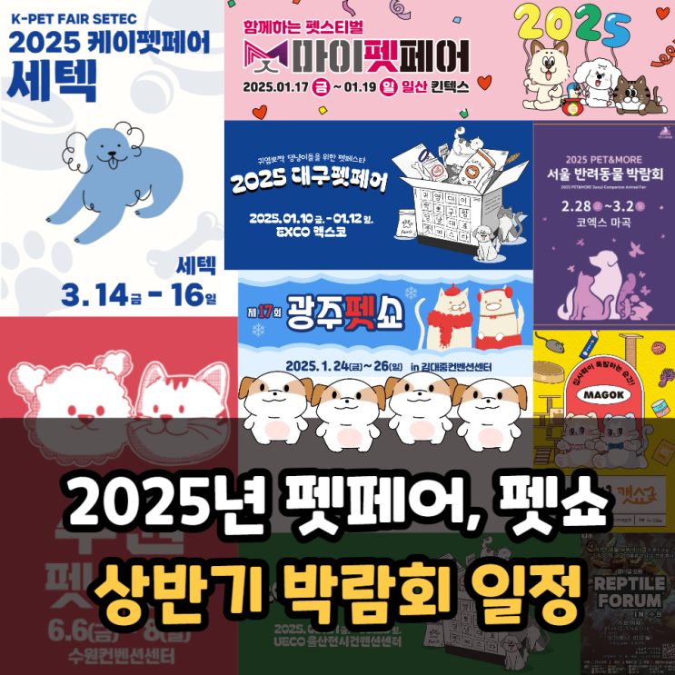  2025년 펫페어, 펫쇼 상반기 박람회 일정