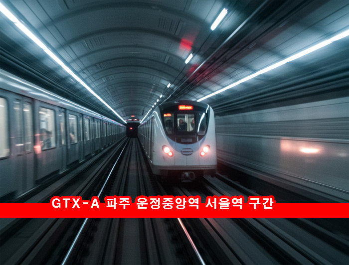  GTX A 파주 서울역 구간 개통 요금 소요 시간 K패스 정류장 운정중앙 단점