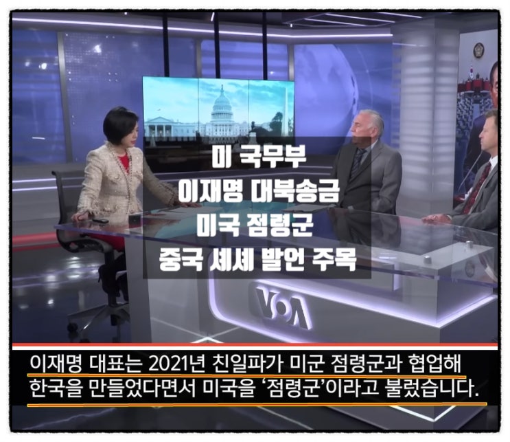 미국무부 이재명 북한 대북송금 중국 셰셰 미군 점령군 발언 주목 그리고 대통령 탄핵집회 참석이 위험한 이유 미국무부 이재명 북한 대북송금 중국 셰셰 미군 점령군 발언 주목 그리고 대통령 탄핵집회 참석이 위험한 이유
