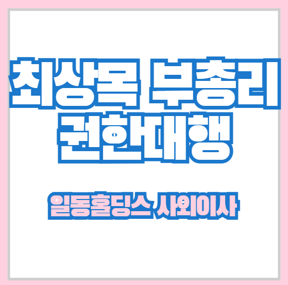 <b>최상목</b> 관련주 (<b>경제</b> 부총리 대한민국 대통령 <b>권한대행</b> 순위)
