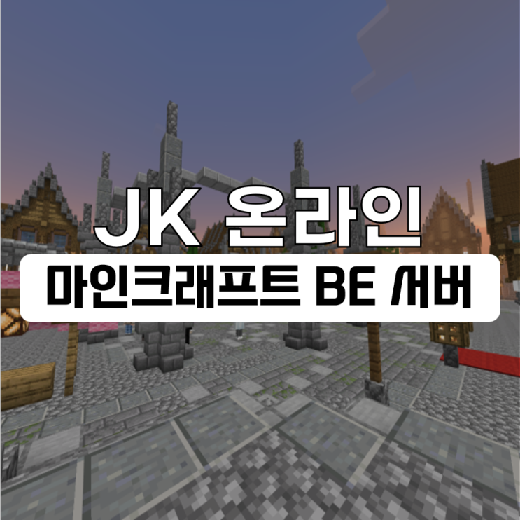  마인크래프트 모바일 PE/BE 서버 JK 온라인에서