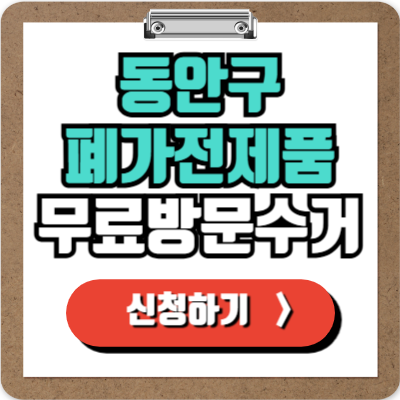  동안구 가전제품 무료 수거 신청하기, 폐가전 100% 무상으로 가장 쉽게 버리는 방법!