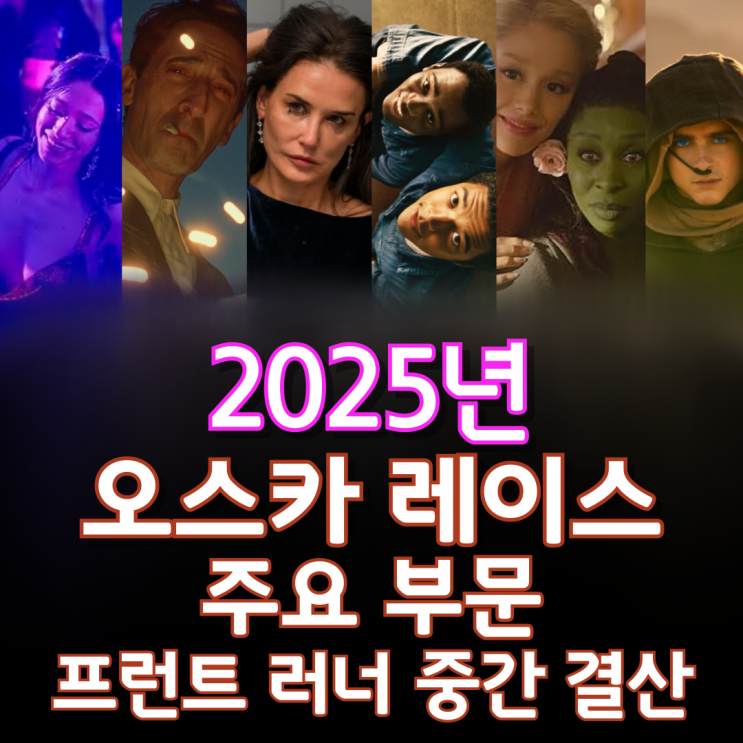  2025년 오스카 레이스 주요 부문 프런트 러너 중간 결산