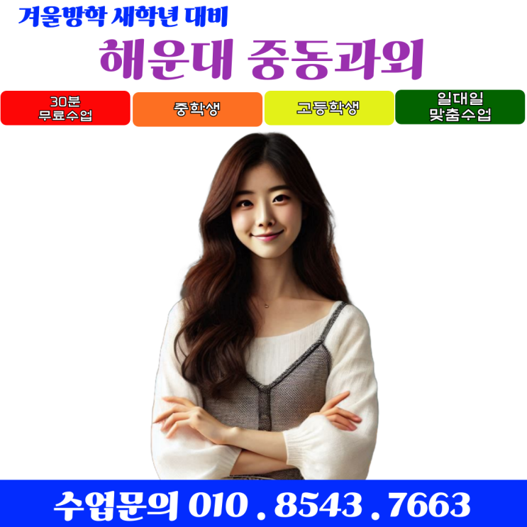  해운대 중동과외 겨울방학 습관만들기