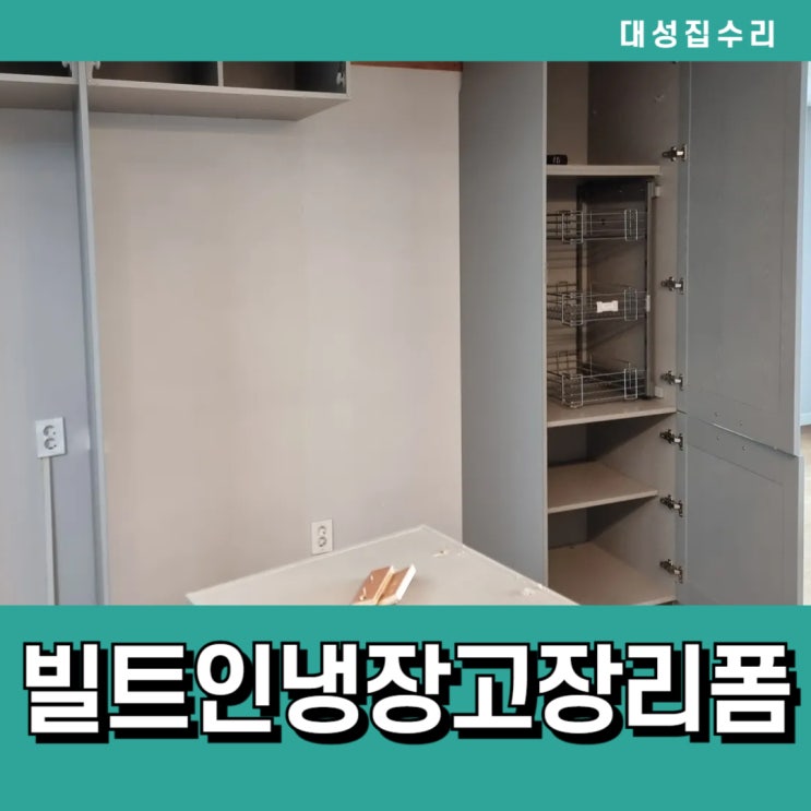  주방 빌트인냉장고장 칸막이제거 냉장고맞춤리폼전문 대성집수리