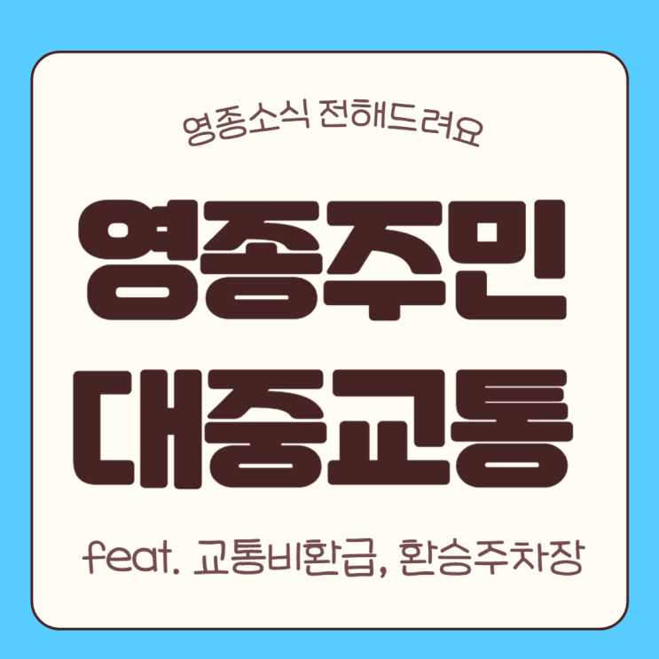  영종주민 대중교통 환승요금 환급 신청방법, 신청시기, 유의할점