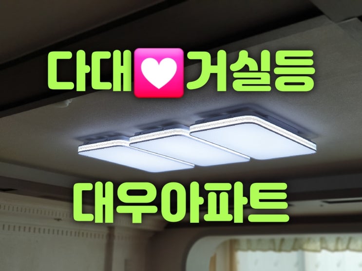  사하구 다대포 다대대우아파트 105동 48평 거실등180W 거실확장보조등25W 방등 식탁등 현관센서등20W 파우더룸등 욕실등 스위치2구 LED조명판매교체가게 대광전기조명LED