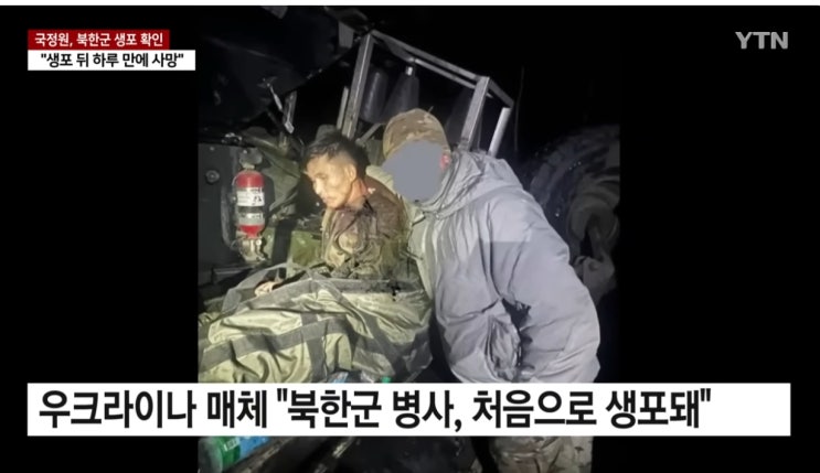 <b>우크라</b> <b>북한군</b> 병사 <b>생포</b> 하루만에 사망! 미 피자 배달원이 팁... 