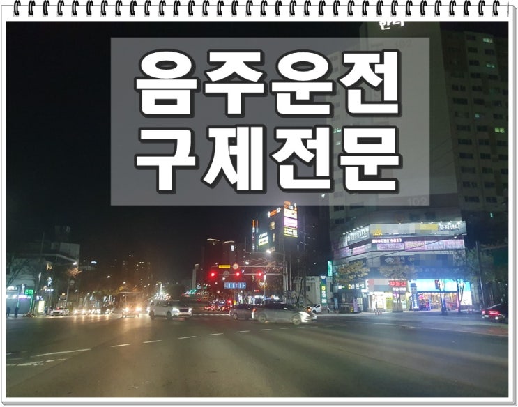 음주운전두번째 걸렸다면 처벌 및 반성문 탄원서 작성에 대해