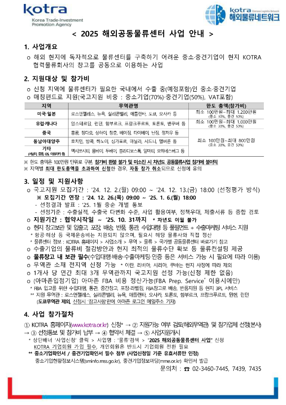 2025년 해외공동물류센터 사업 공고 2025년 해외공동물류센터 사업 공고