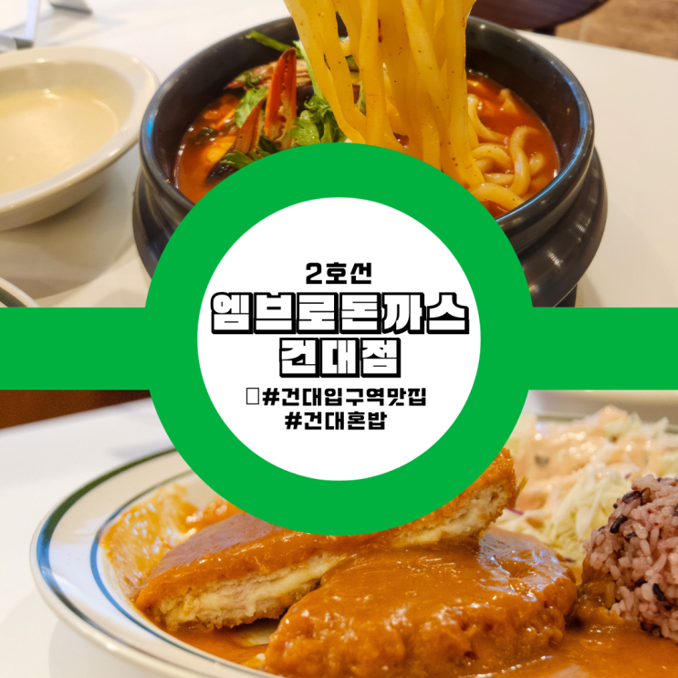  건대입구역 맛집 건대 혼밥하기 좋은 경양식돈까스 음식점? 엠브로돈까스 건대점 방문기! (주차정보/가격정보/음식후기)
