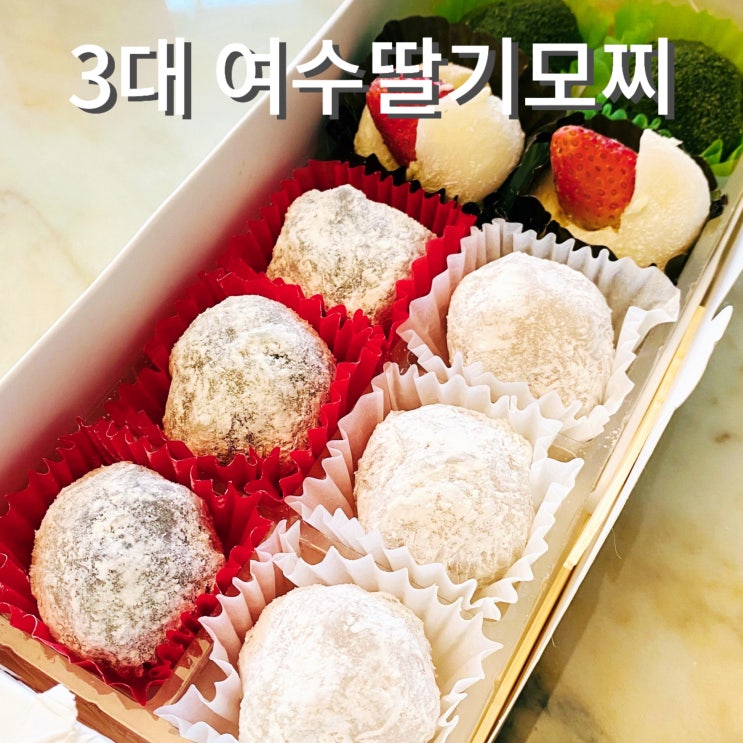  3대 여수 딸기모찌 돌산직영점 가격 주차 택배 기념품 추천