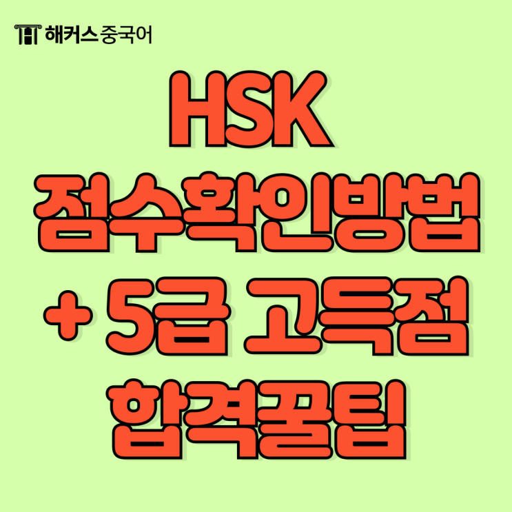  HSK 점수 확인 방법과 5급 고득점 합격한 꿀팁!