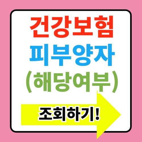  건강보험 피부양자 자격조건 알아보기(+등록방법)