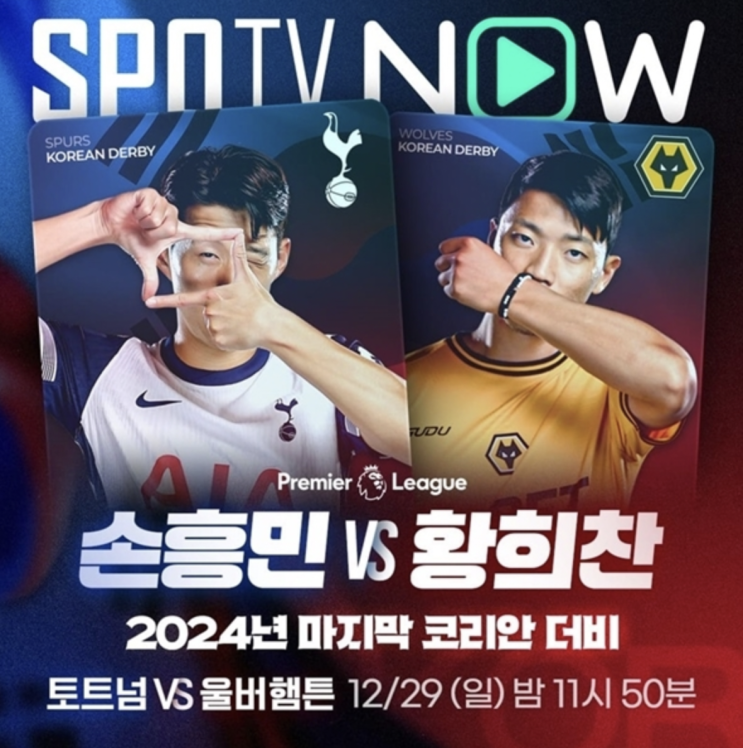 12월 30일 <b>토트넘</b>vs울버햄튼 <b>코리안더비</b> <b>손흥민</b>vs황희찬... 