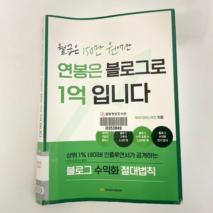  연봉은 블로그로 1억 법니다 / 블로그로 돈벌수 있을까?