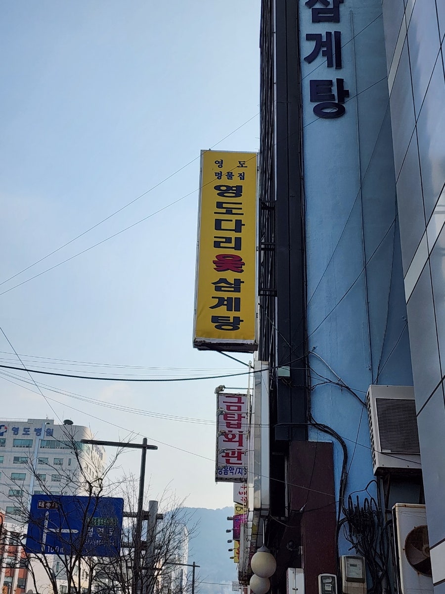 영도다리옻삼계탕 사진 1