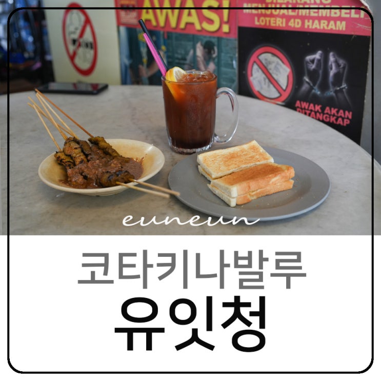  코타키나발루 가야스트리트 맛집 유잇청 사테 카야토스트 글쎄?
