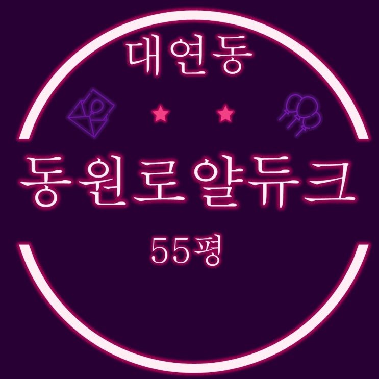 부산경매물건 대연동원로얄듀크2차 아파트 55평