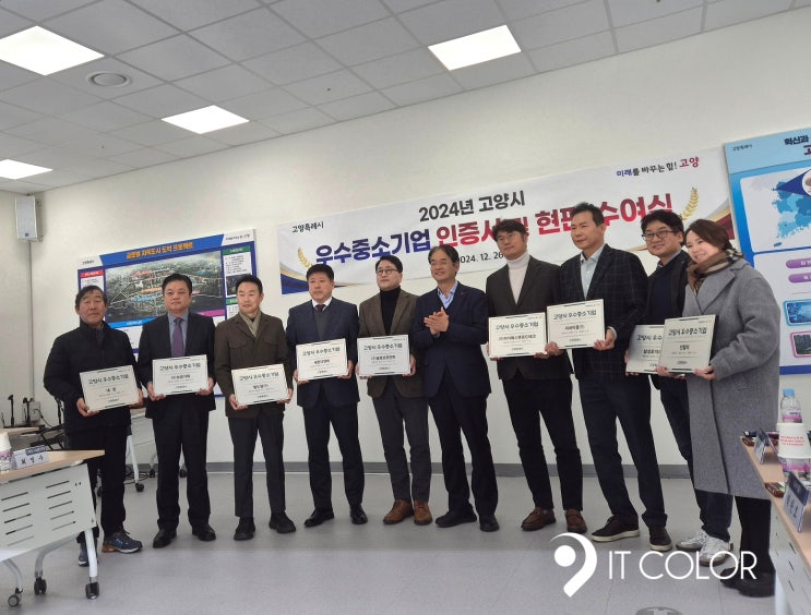잇컬러, 고양시 2024년 우수중소기업 선정 잇컬러, 고양시 2024년 우수중소기업 선정