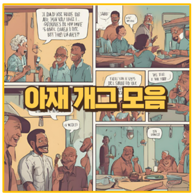 레전드 아재개그 문제 모음집 1000 다운로드 이것만 보면 끝