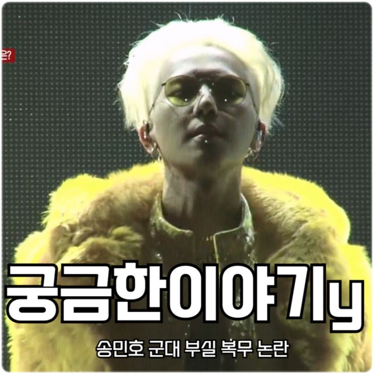 궁금한이야기y <b>송민호</b> 군대 <b>부실 복무 논란</b>