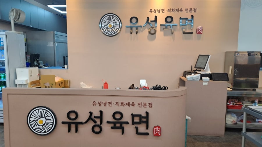 유성육면 사진 4