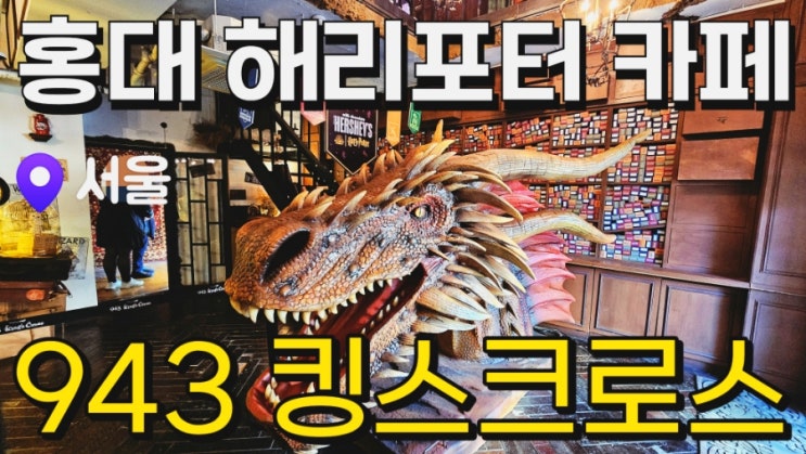  [서울 홍대] 연말에 가기좋은 해리포터 테마 카페 943 킹스크로스